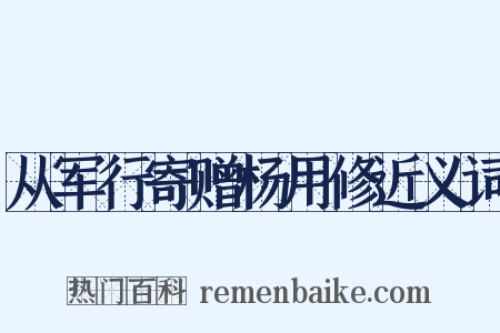 从军行寄赠杨用修近义词是什么意思的图片